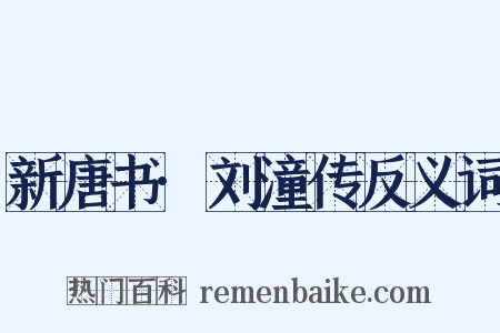 新唐书·刘潼传反义词是什么意思的图片